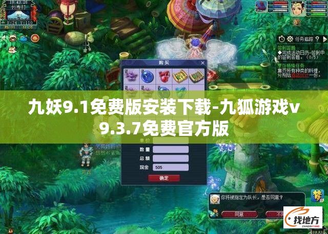 九妖9.1免费版安装下载-九狐游戏v9.3.7免费官方版